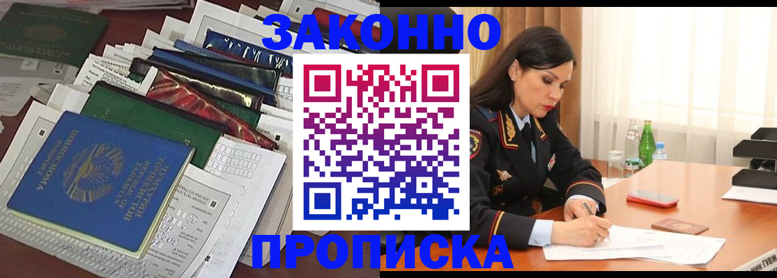 купить прописку в Калачинске