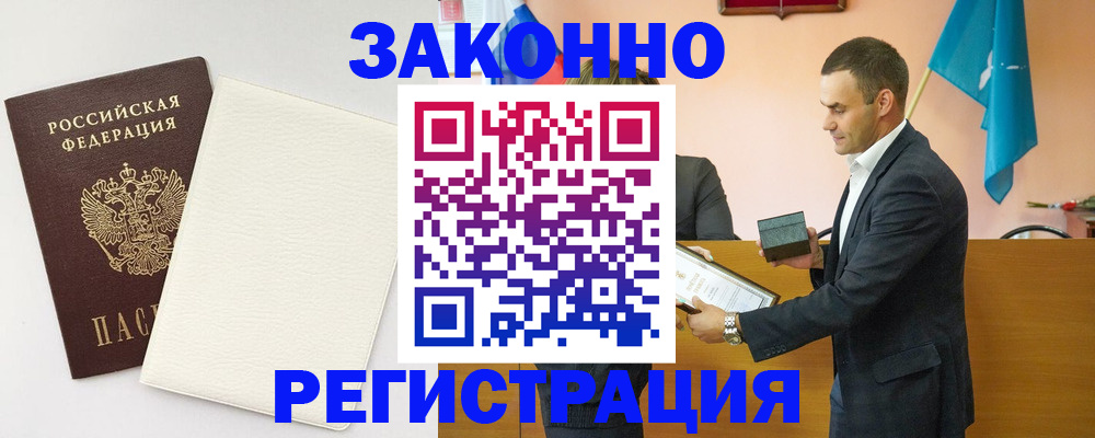 прописка в Калачинске